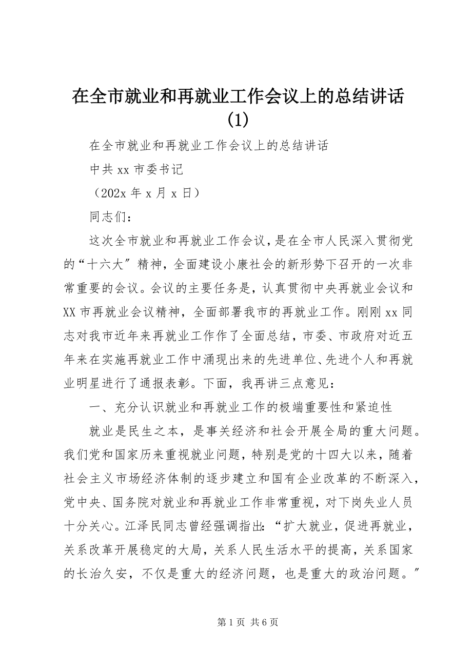 2023年在全市就业和再就业工作会议上的总结致辞1.docx_第1页