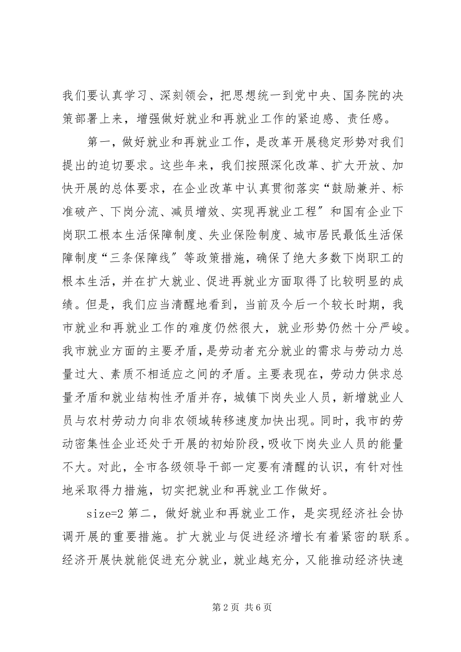 2023年在全市就业和再就业工作会议上的总结致辞1.docx_第2页