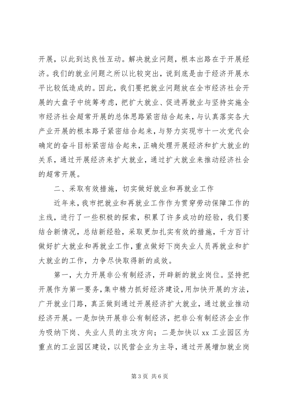 2023年在全市就业和再就业工作会议上的总结致辞1.docx_第3页