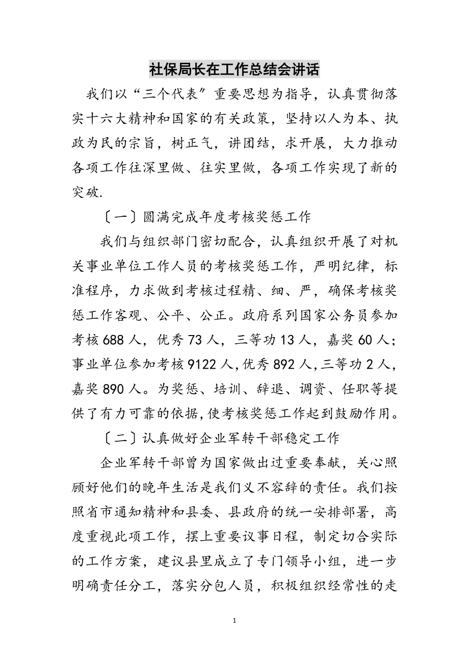 2023年社保局长在工作总结会讲话范文.doc_第1页