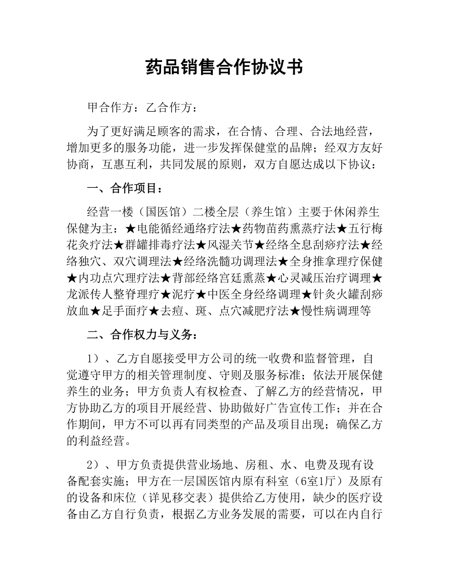 药品销售合作协议书.docx_第1页