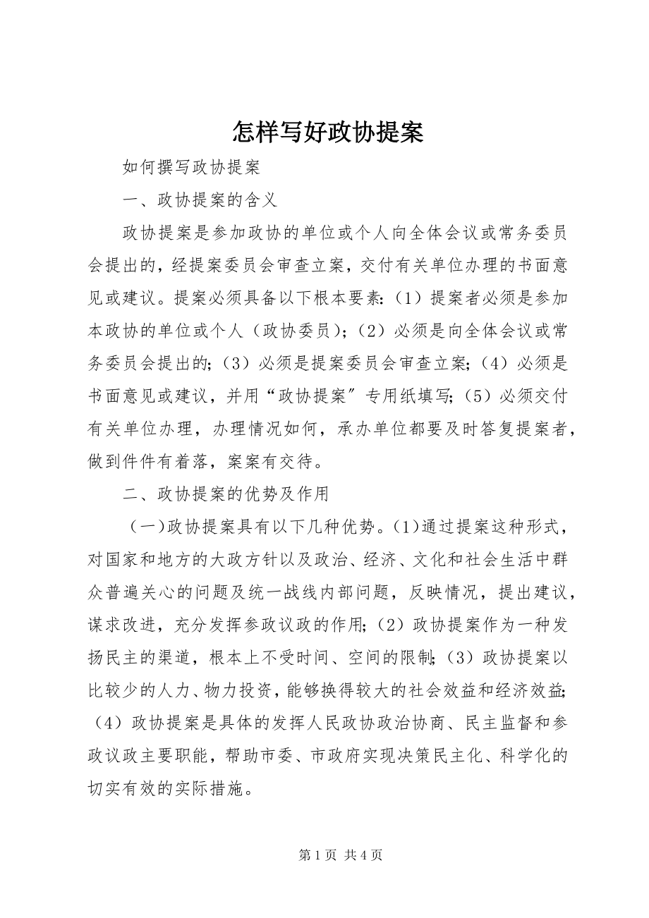 2023年怎样写好政协提案.docx_第1页