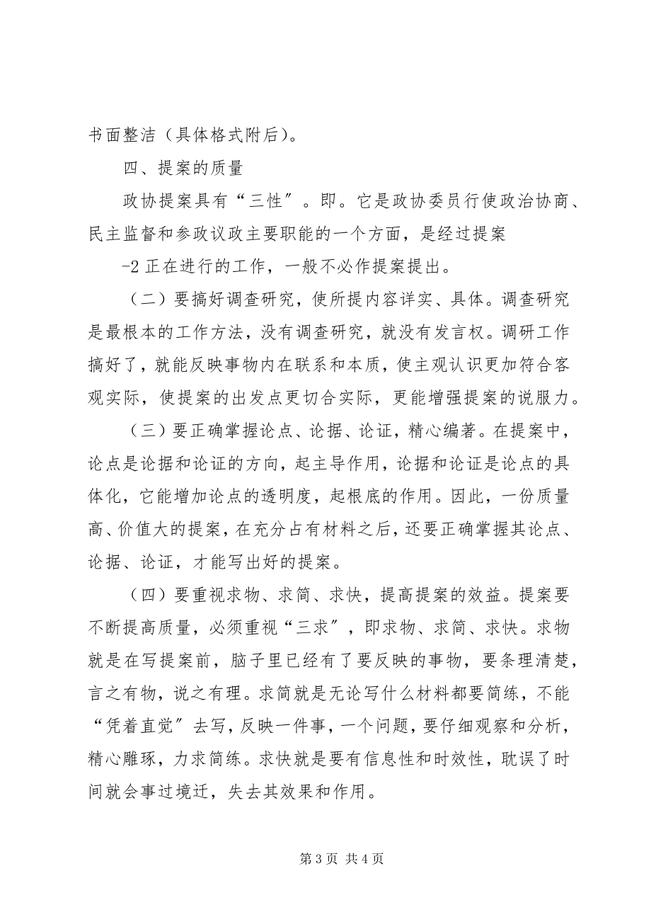 2023年怎样写好政协提案.docx_第3页