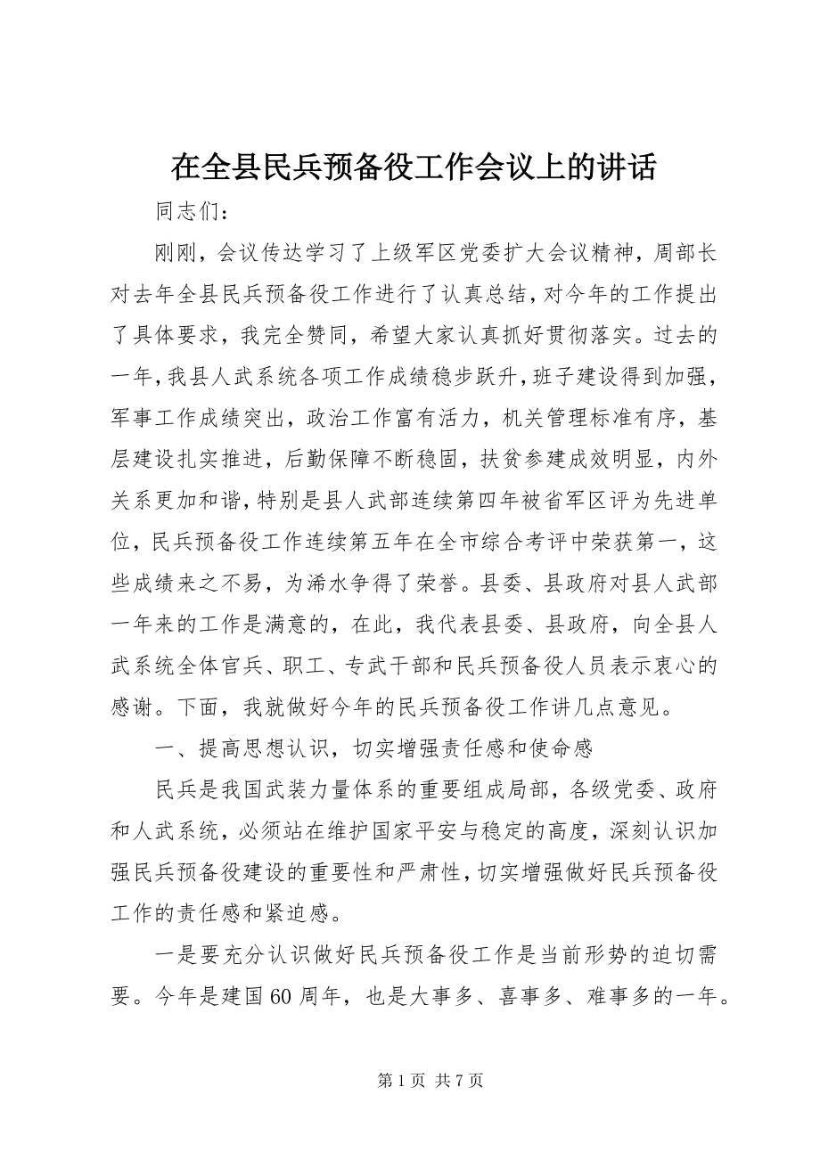 2023年在全县民兵预备役工作会议上的致辞.docx_第1页