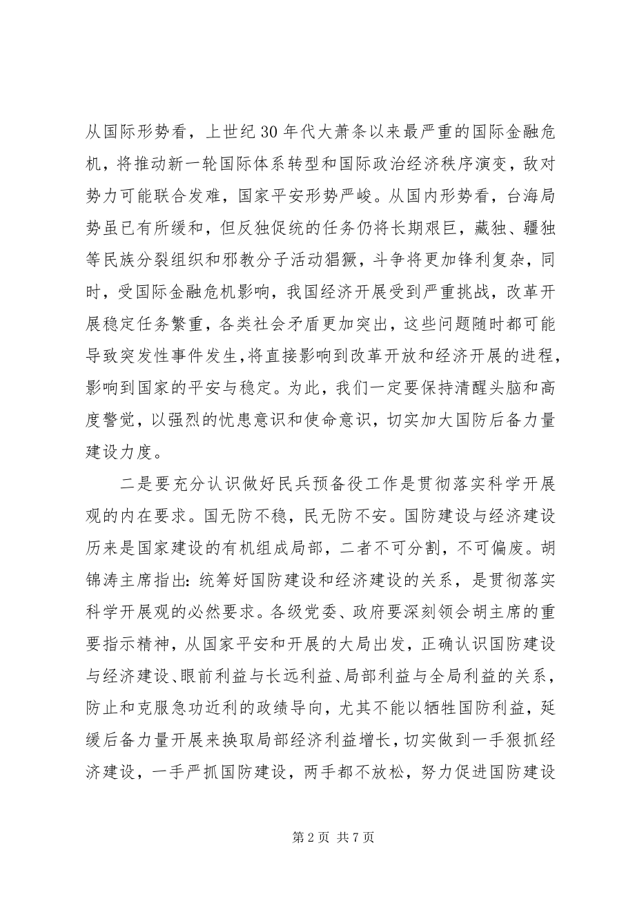 2023年在全县民兵预备役工作会议上的致辞.docx_第2页