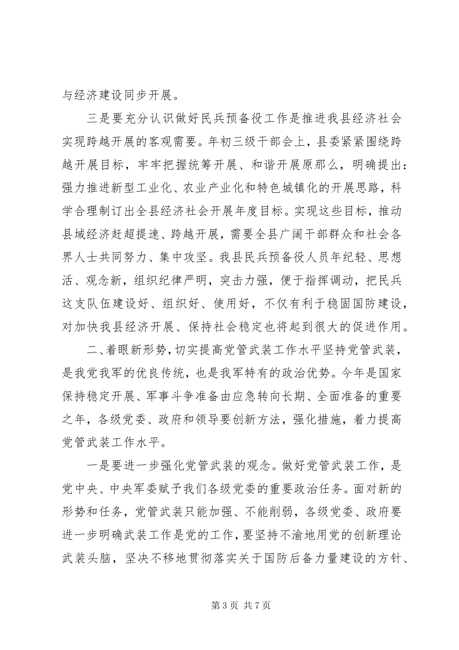 2023年在全县民兵预备役工作会议上的致辞.docx_第3页