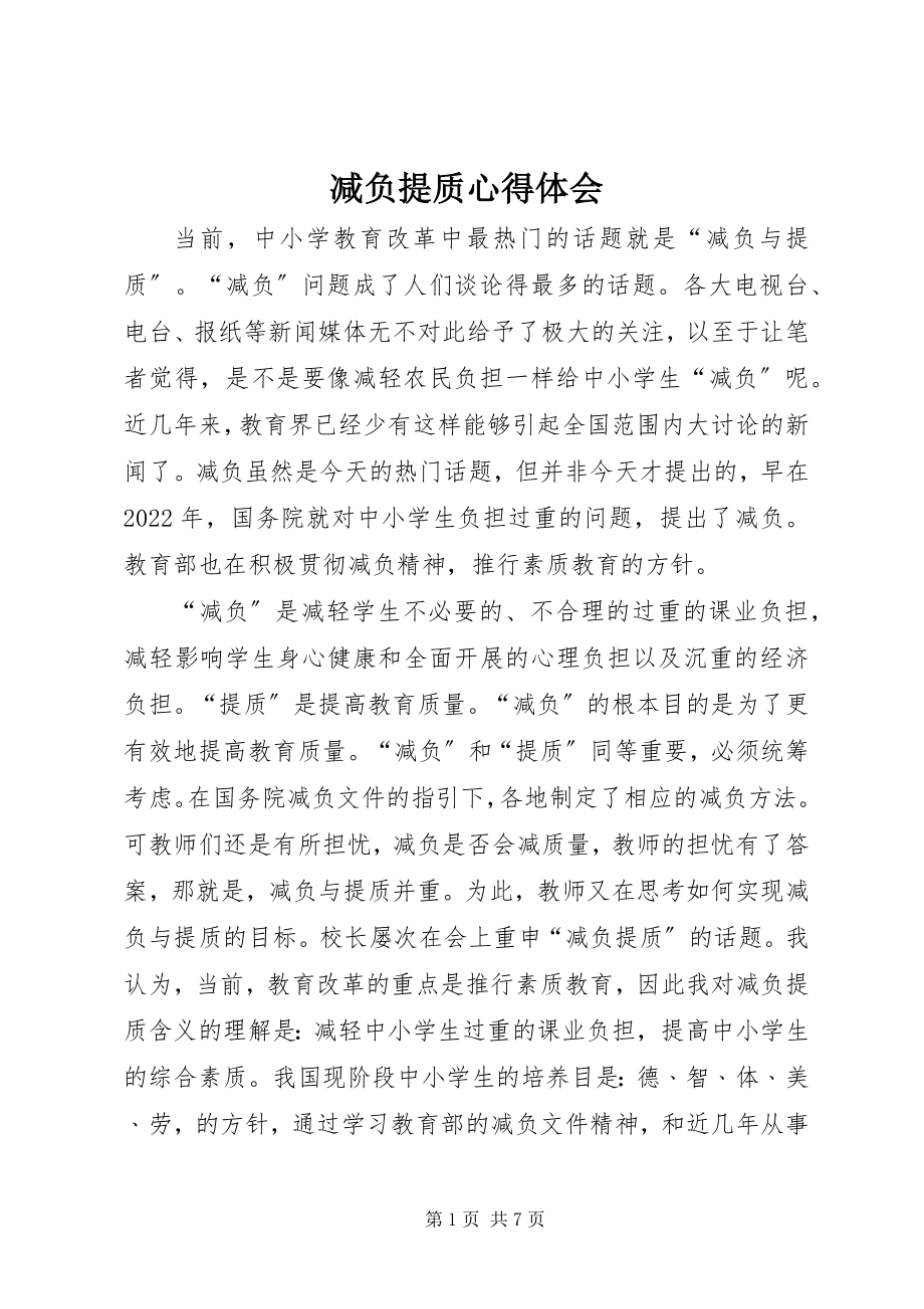 2023年减负提质心得体会.docx_第1页