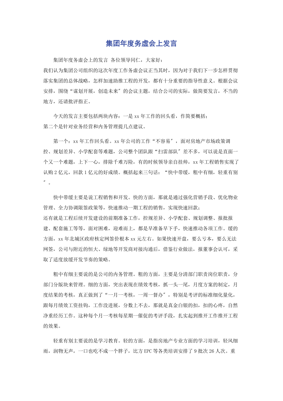 2023年集团年度务虚会上发言2.docx_第1页