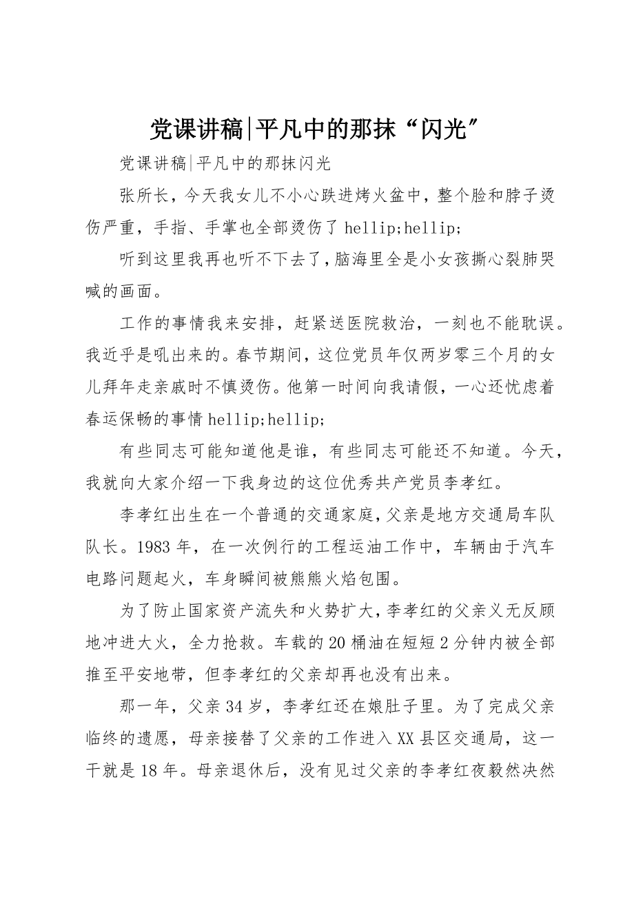 2023年党课讲稿平凡中的那抹“闪光”.docx_第1页