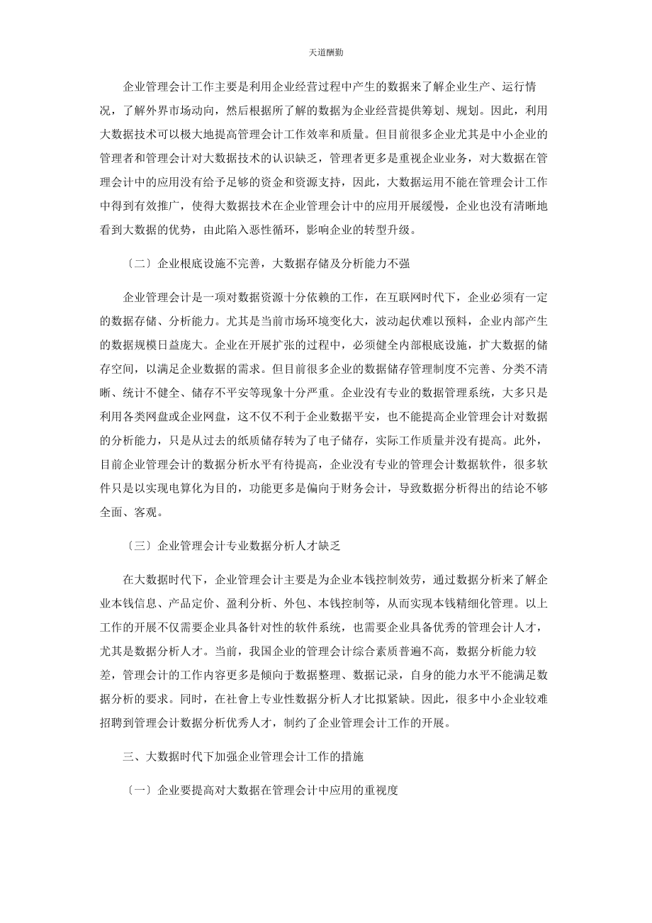 2023年大数据时代企业管理会计面临的挑战与应对.docx_第2页