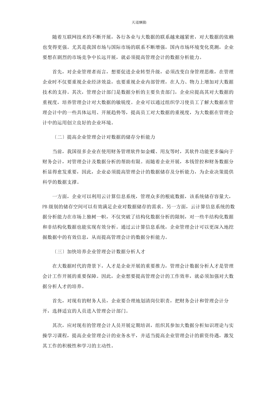 2023年大数据时代企业管理会计面临的挑战与应对.docx_第3页