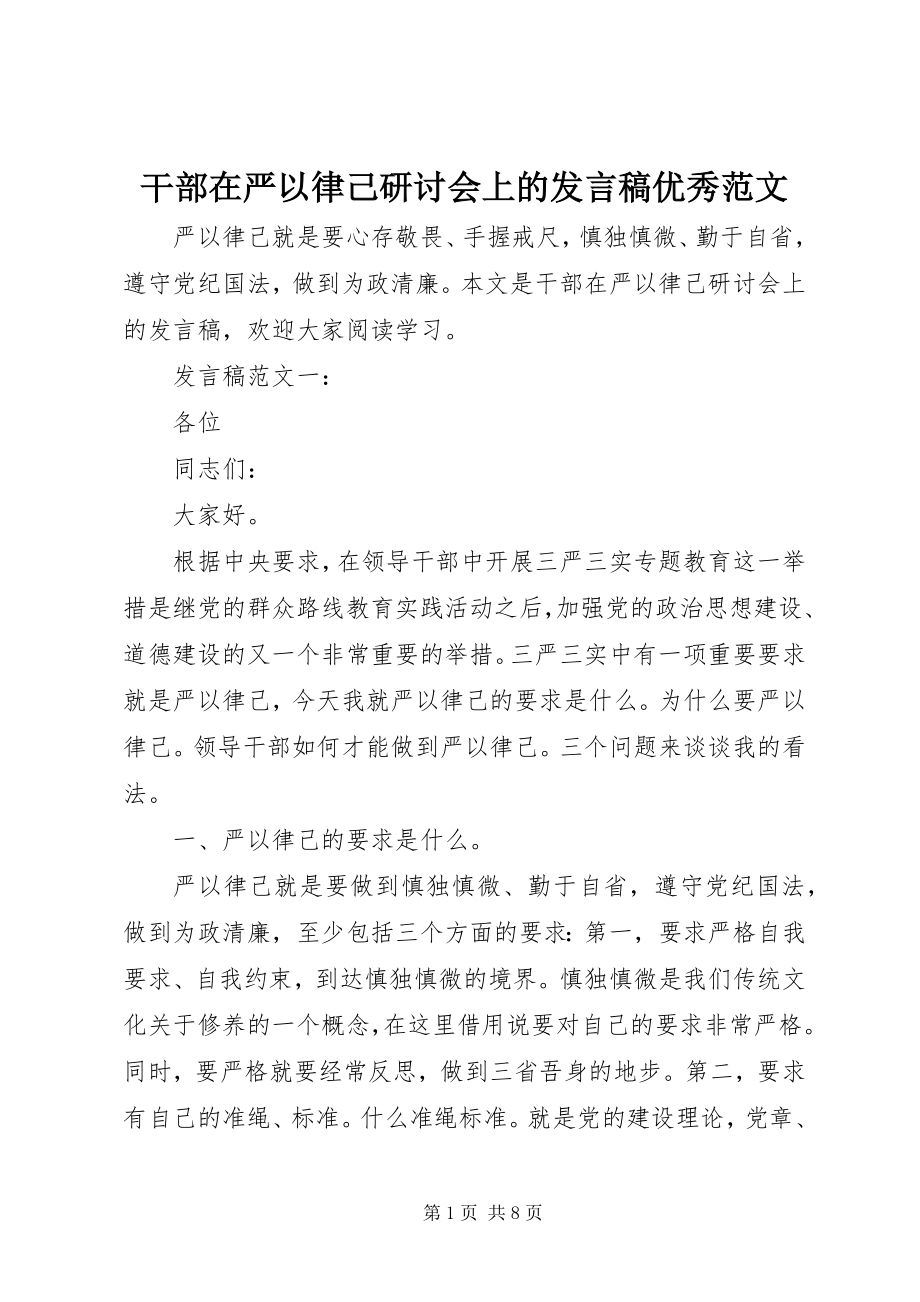 2023年干部在严以律己研讨会上的讲话稿优秀.docx_第1页