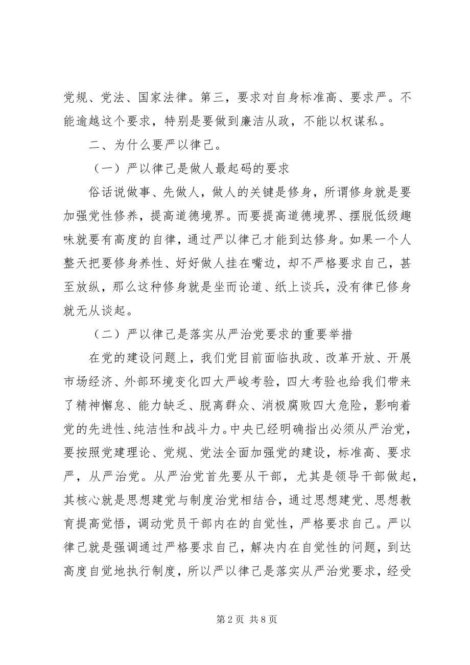 2023年干部在严以律己研讨会上的讲话稿优秀.docx_第2页