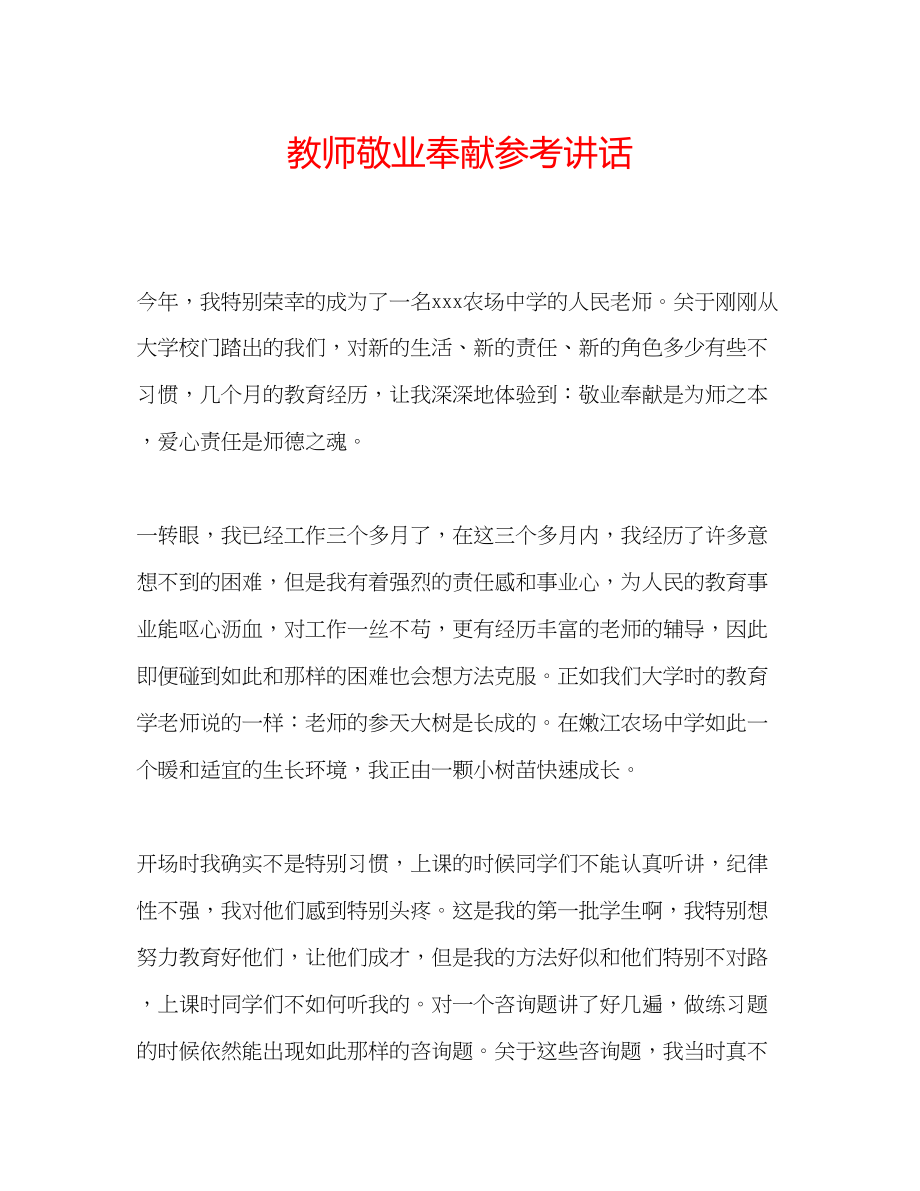 2023年教师敬业奉献.docx_第1页