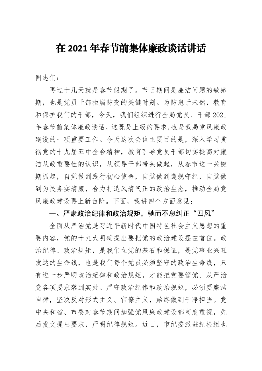 纪委监委：在2021年春节前集体廉政谈话讲话.docx_第1页