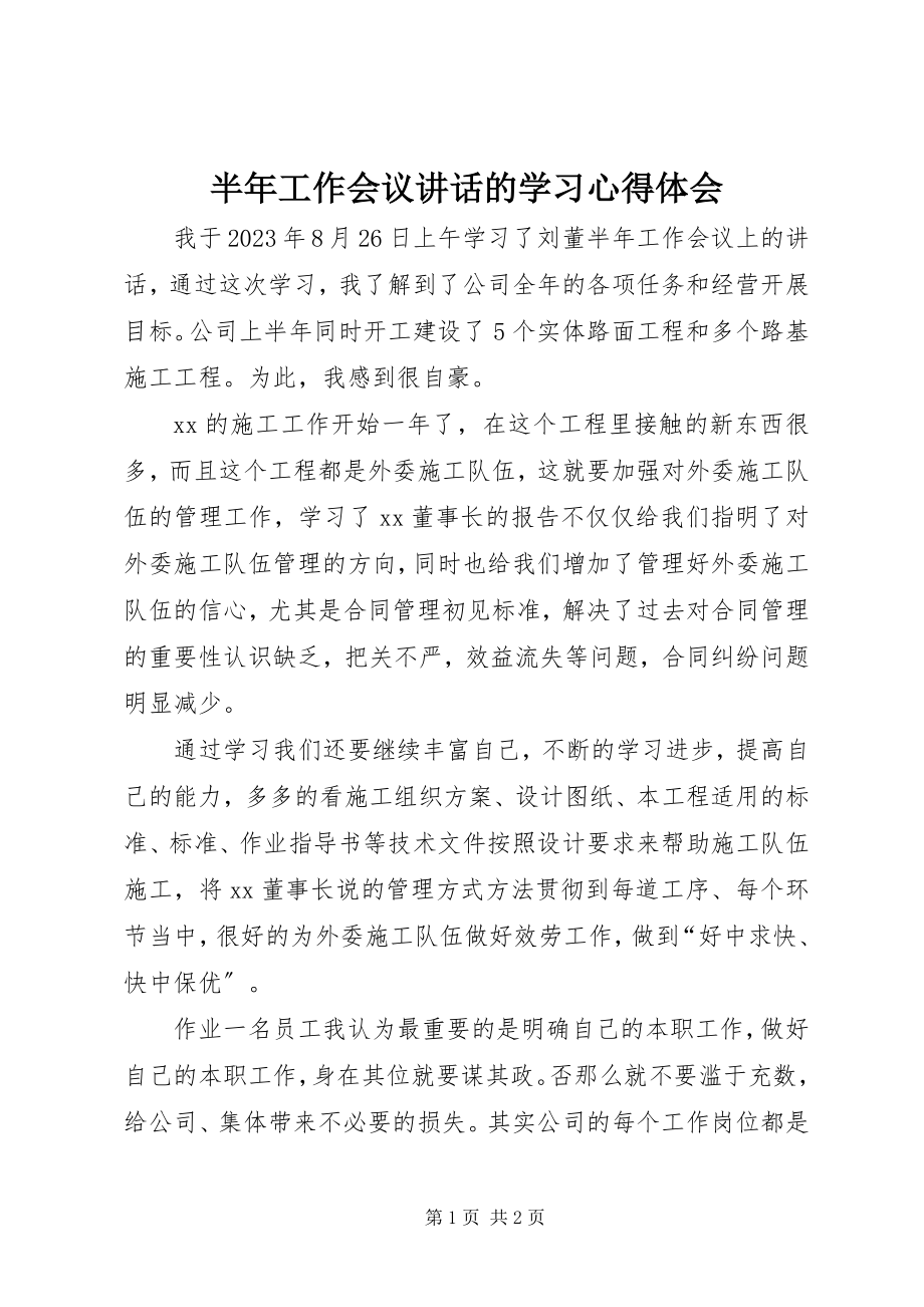 2023年半年工作会议致辞的学习心得体会新编.docx_第1页