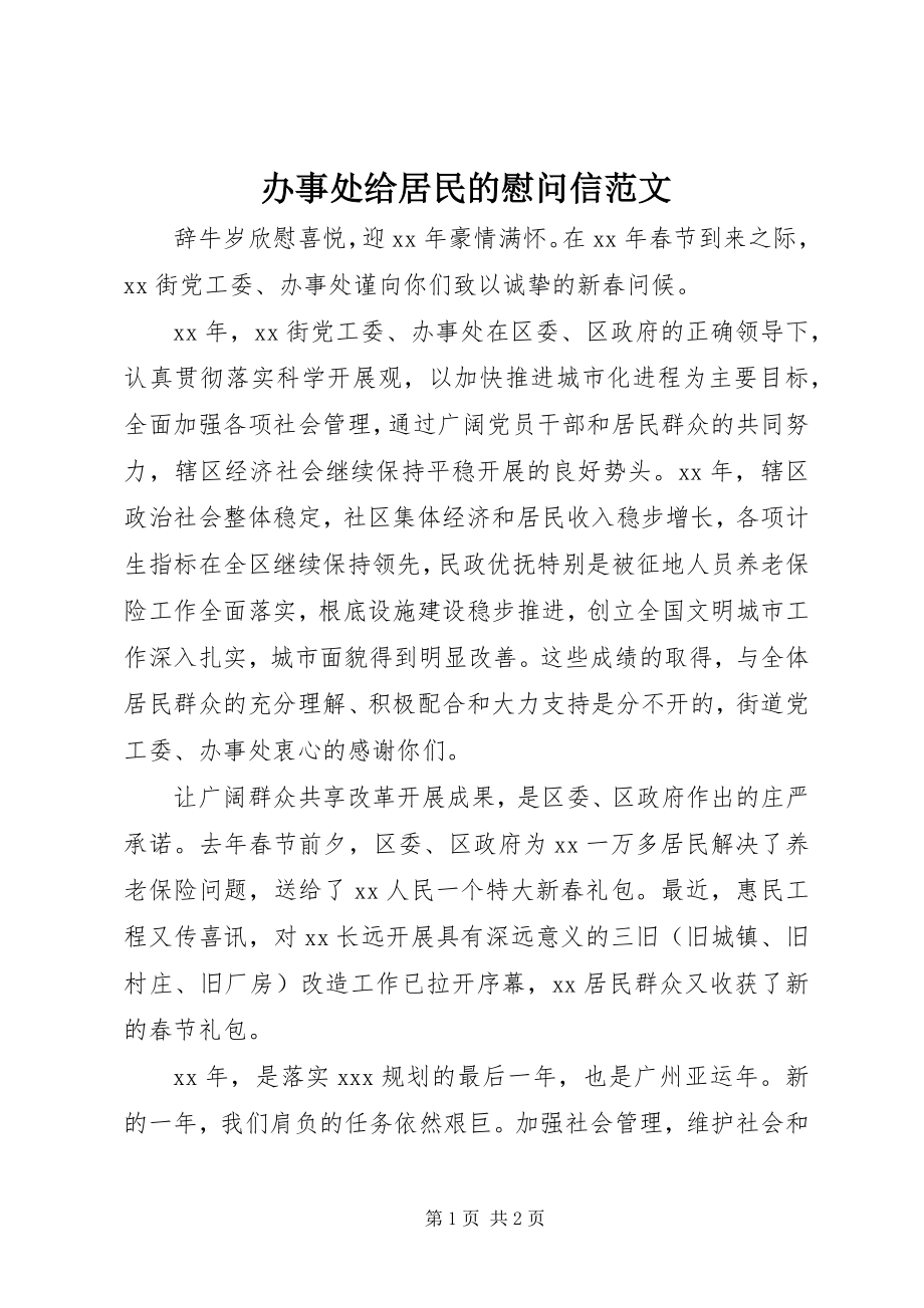 2023年办事处给居民的慰问信2新编.docx_第1页