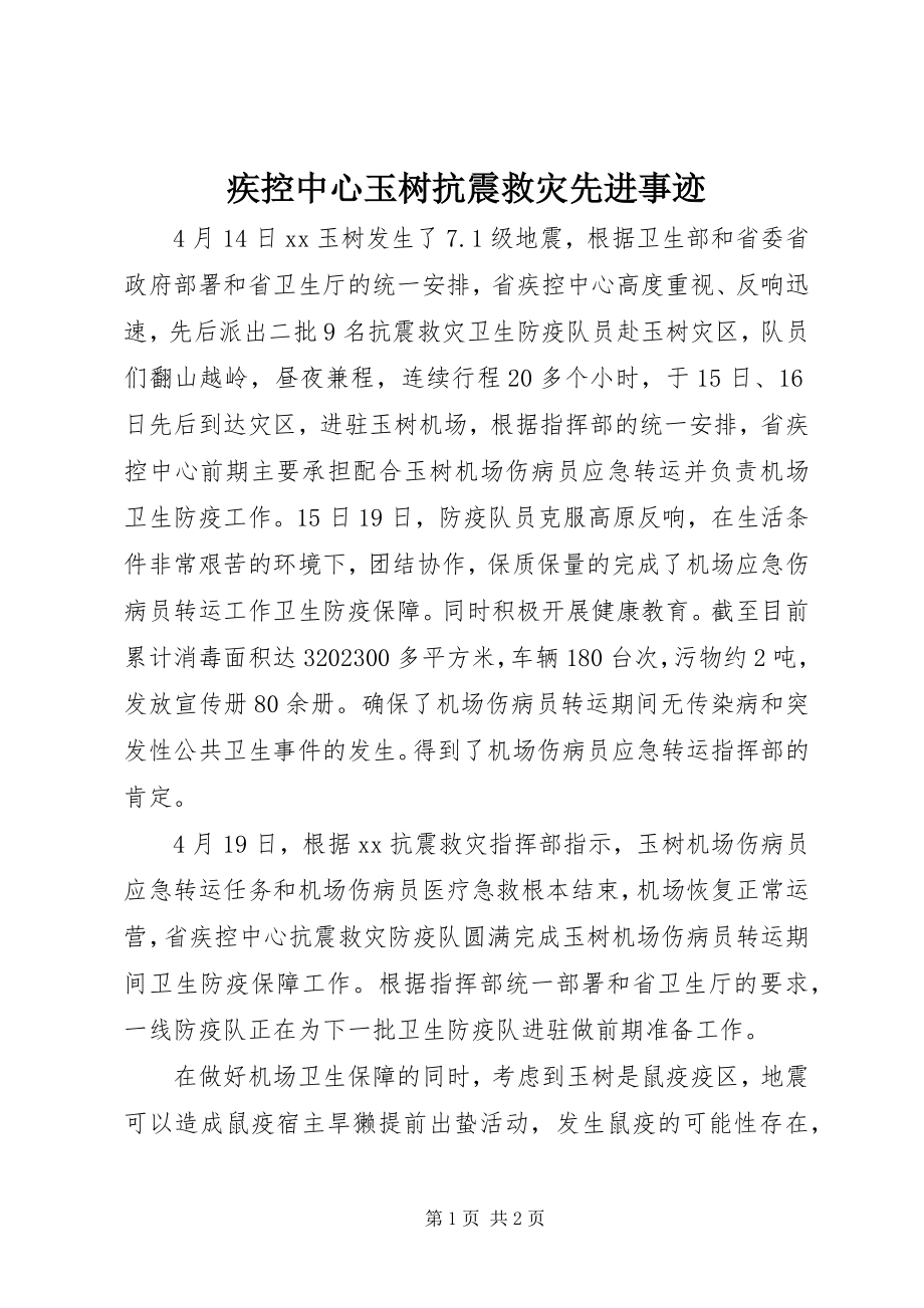 2023年疾控中心玉树抗震救灾先进事迹.docx_第1页