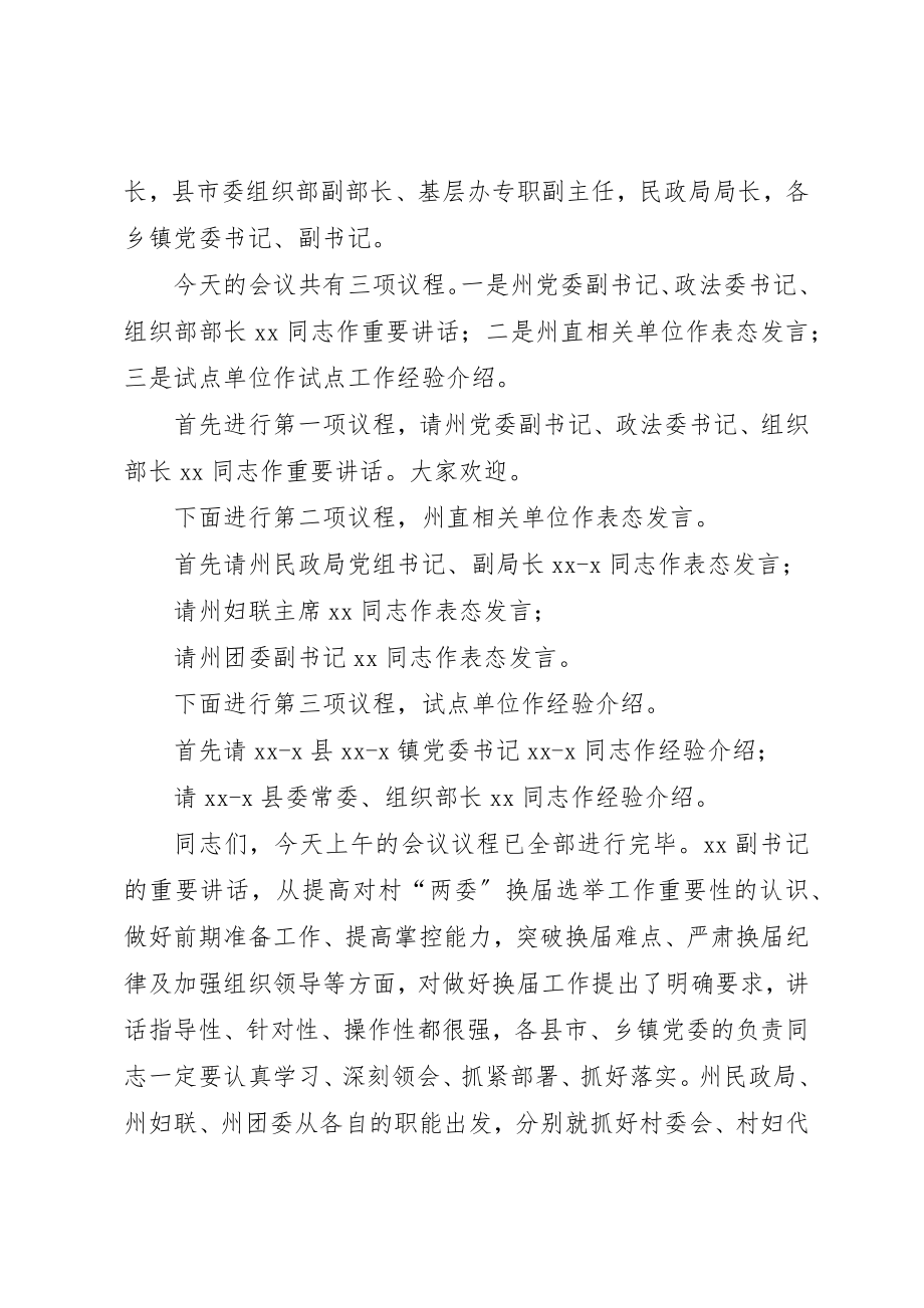 2023年村两委换届选举动员大会的主持词新编.docx_第3页