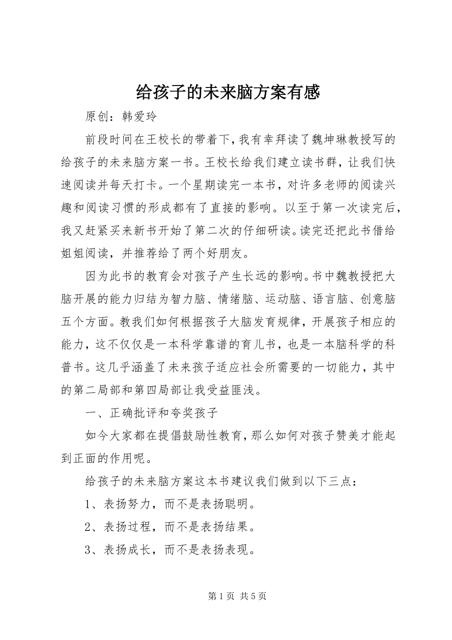 2023年《给孩子的未来脑计划》有感新编.docx_第1页