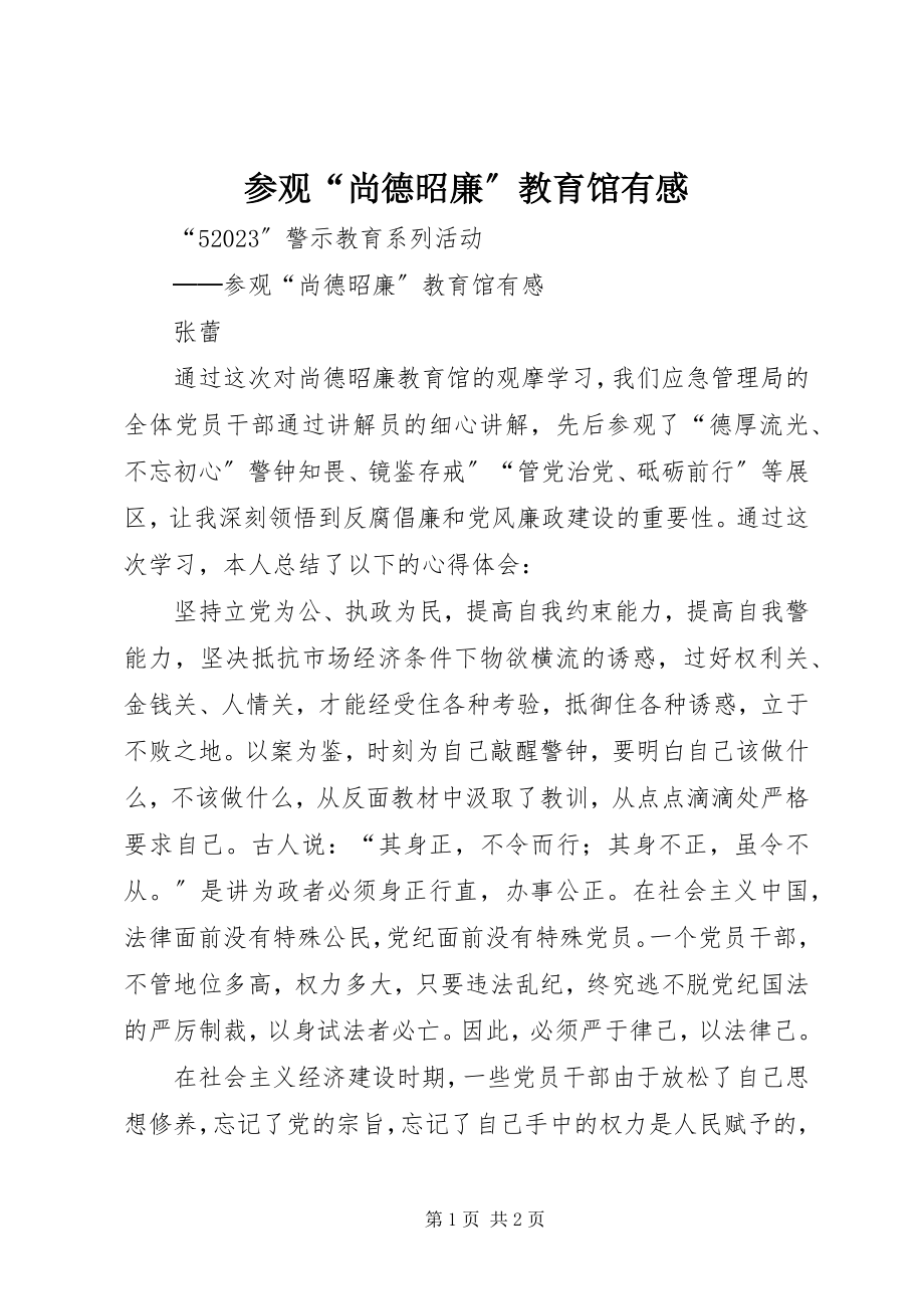 2023年参观“尚德昭廉”教育馆有感新编.docx_第1页