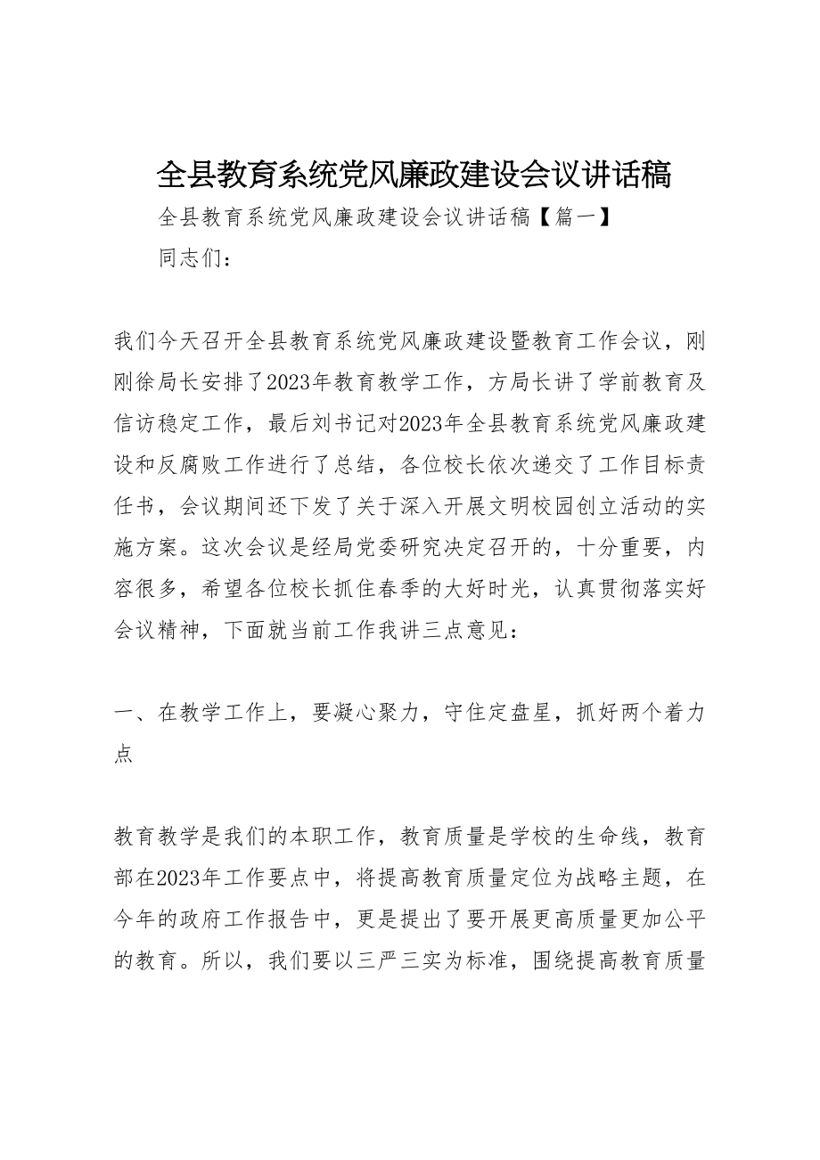 2023年全县教育系统党风廉政建设会议致辞稿.doc_第1页