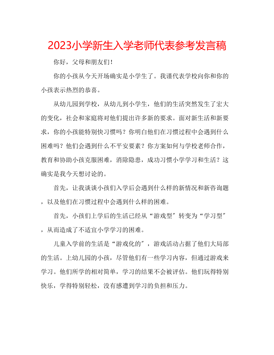 2023年小学新生入学老师代表精选发言稿.docx_第1页