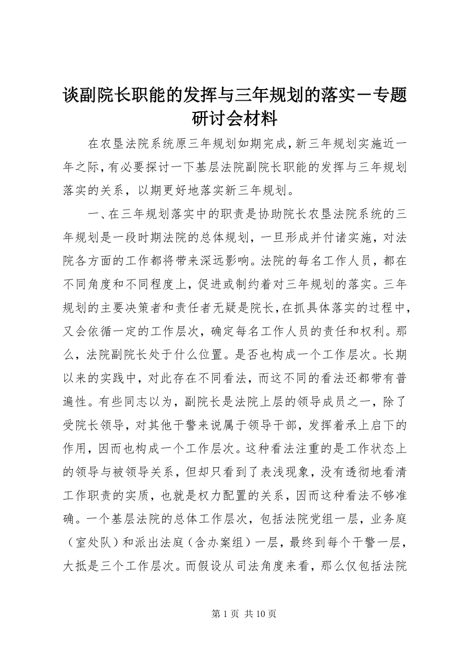 2023年谈副院长职能的发挥与三年规划的落实专题研讨会材料.docx_第1页