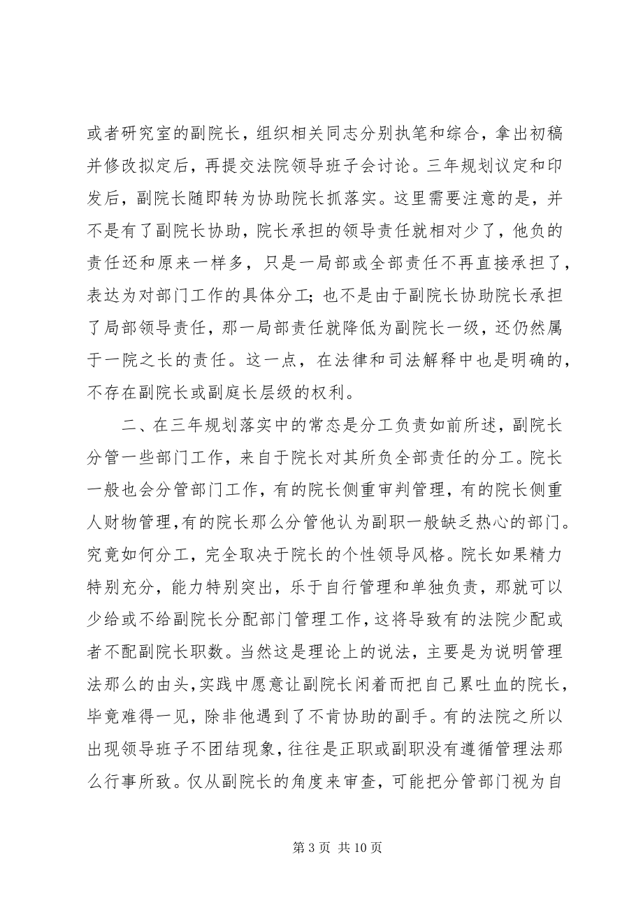 2023年谈副院长职能的发挥与三年规划的落实专题研讨会材料.docx_第3页