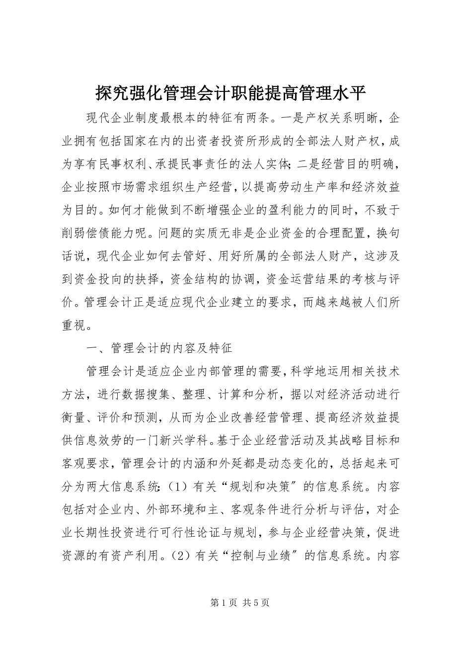 2023年探究强化管理会计职能提高管理水平.docx_第1页