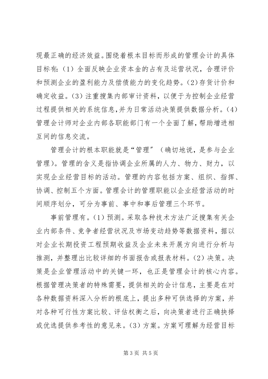 2023年探究强化管理会计职能提高管理水平.docx_第3页