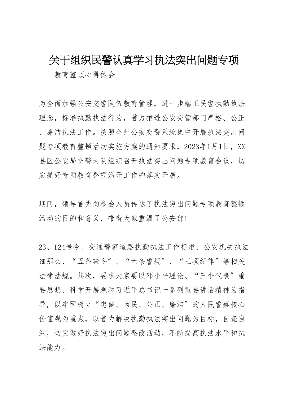 2023年关于组织民警认真学习执法突出问题专项.doc_第1页