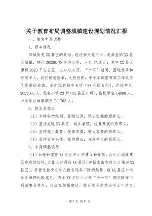 2023年教育布局调整城镇建设规划情况汇报.docx