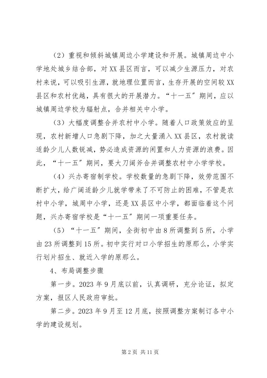 2023年教育布局调整城镇建设规划情况汇报.docx_第2页