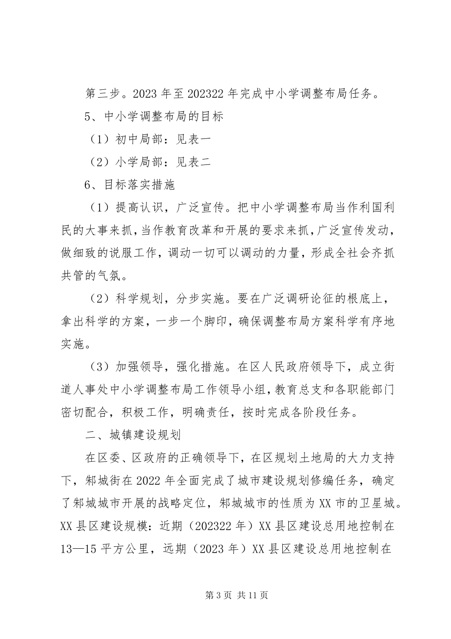 2023年教育布局调整城镇建设规划情况汇报.docx_第3页