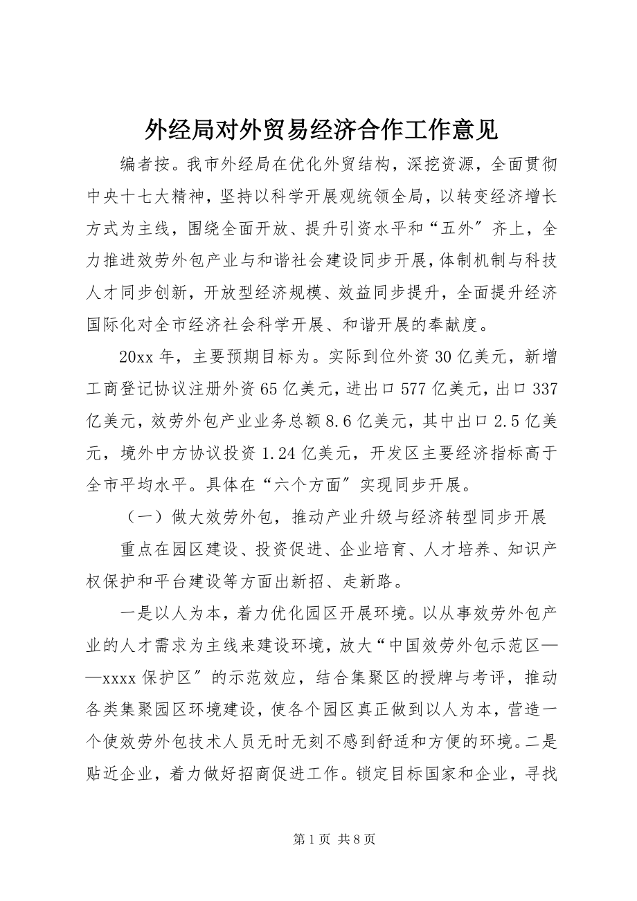 2023年外经局对外贸易经济合作工作意见.docx_第1页