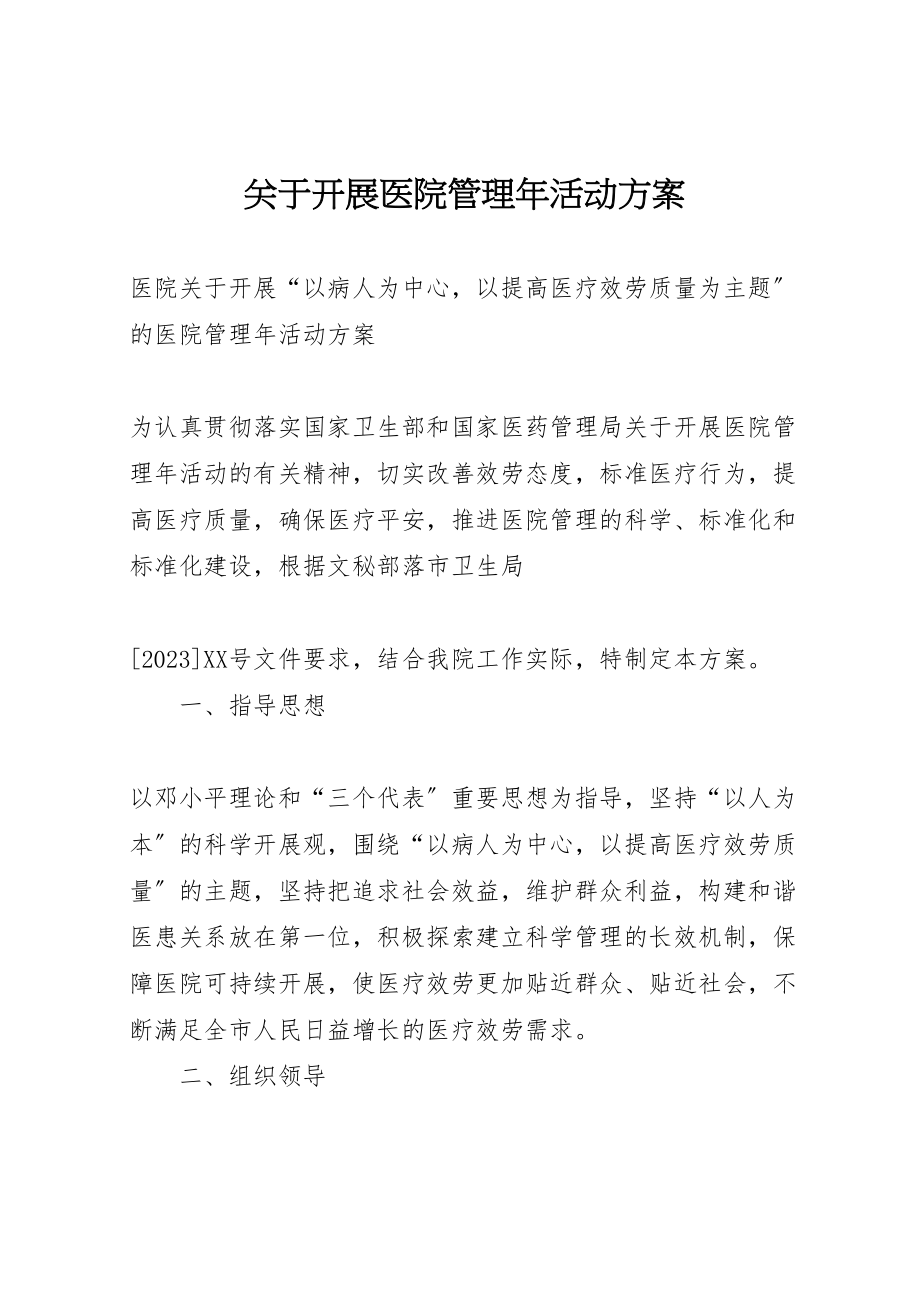 2023年关于开展医院管理年活动方案 .doc_第1页