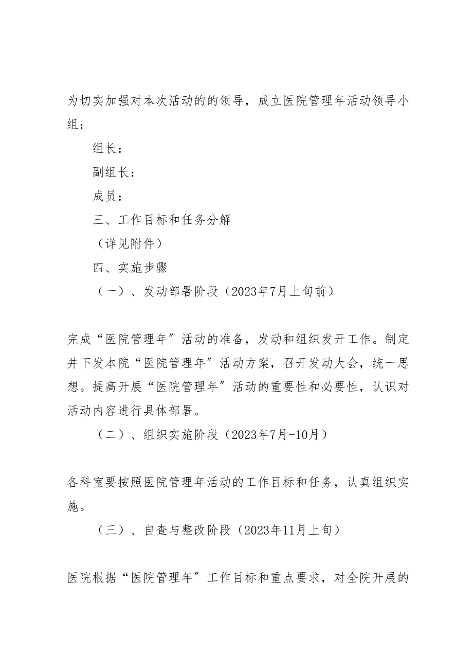 2023年关于开展医院管理年活动方案 .doc_第2页