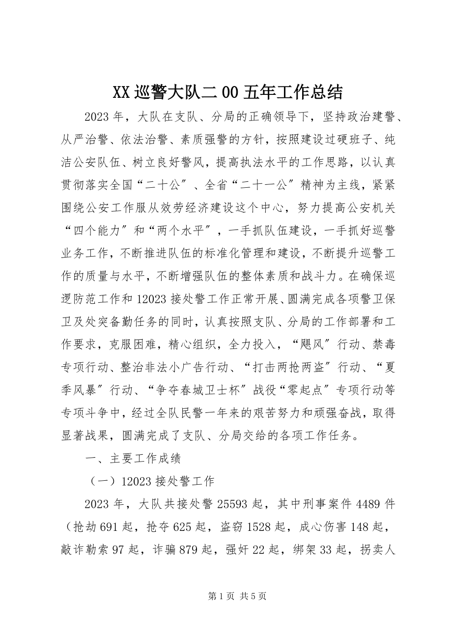 2023年XX巡警大队二五年工作总结新编.docx_第1页