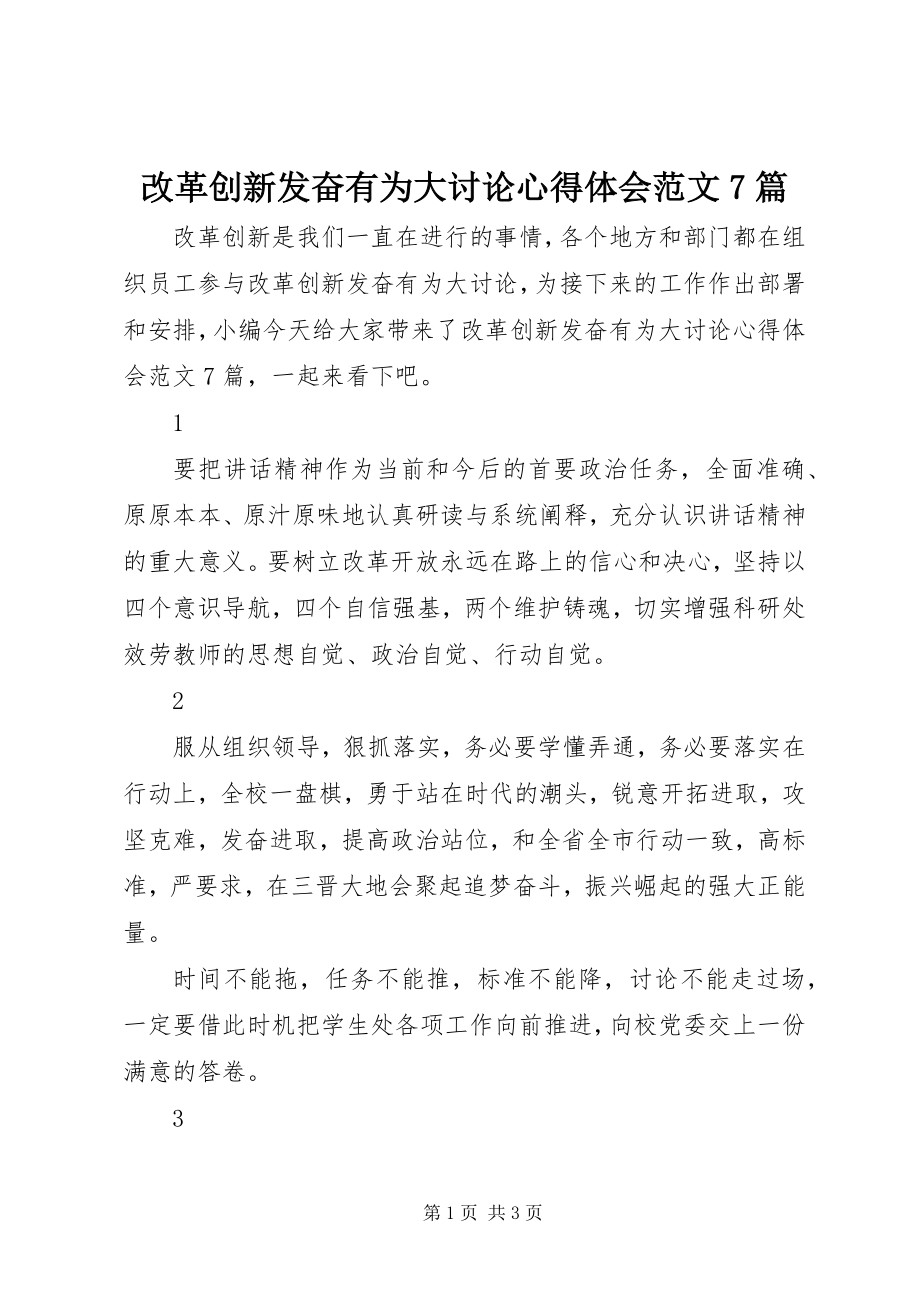 2023年改革创新奋发有为大讨论心得体会7篇.docx_第1页