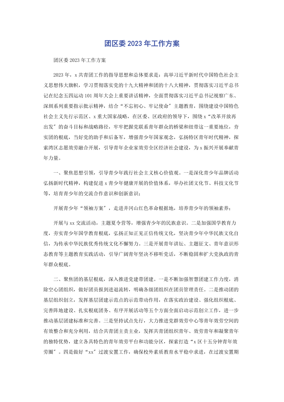 2023年团区委工作计划.docx_第1页