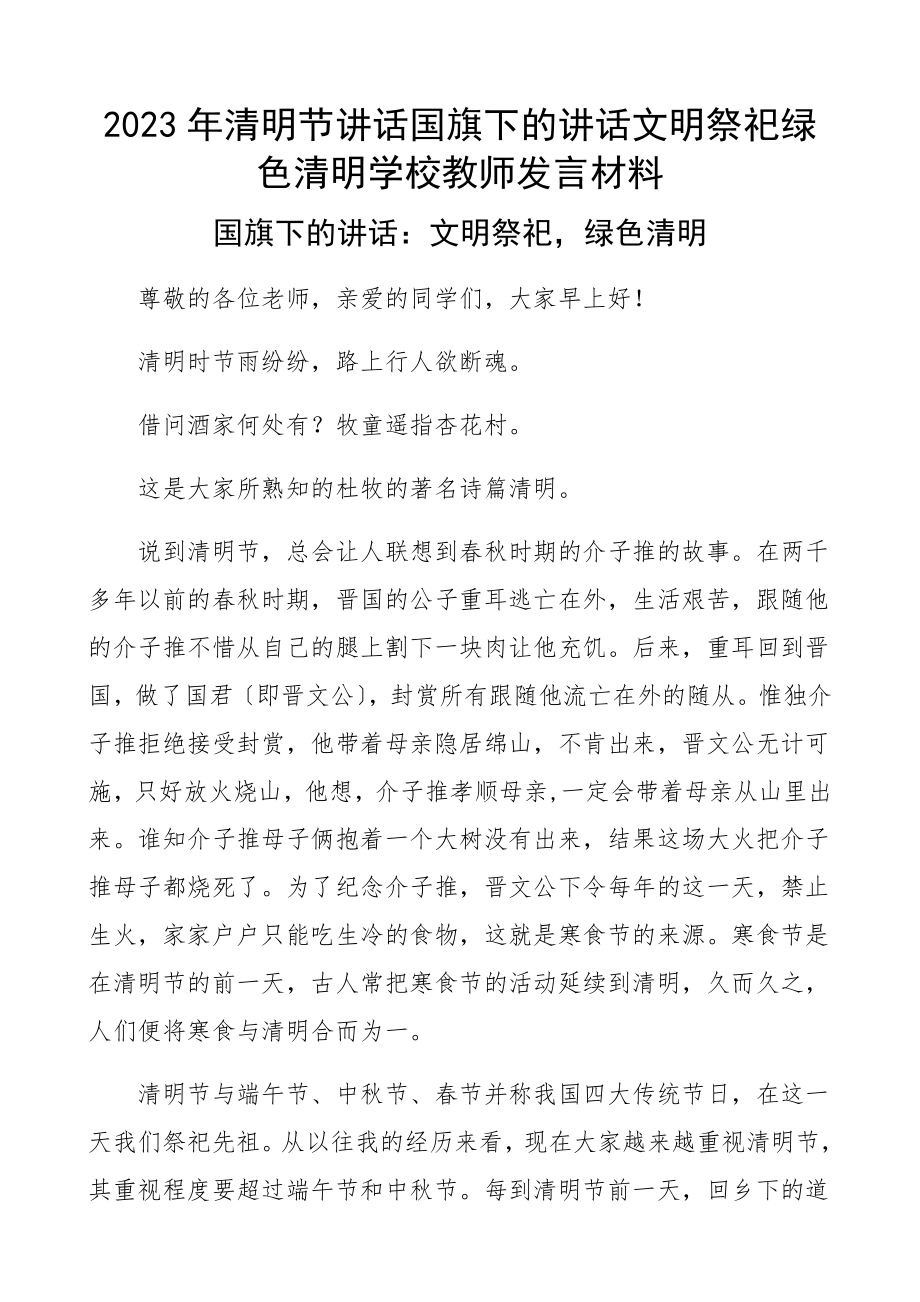 2023年清明节讲话国旗下的讲话文明祭祀绿色清明学校教师发言材料.docx_第1页