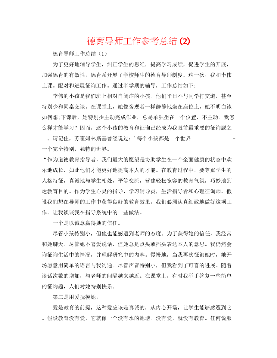 2023年德育导师工作总结2.docx_第1页