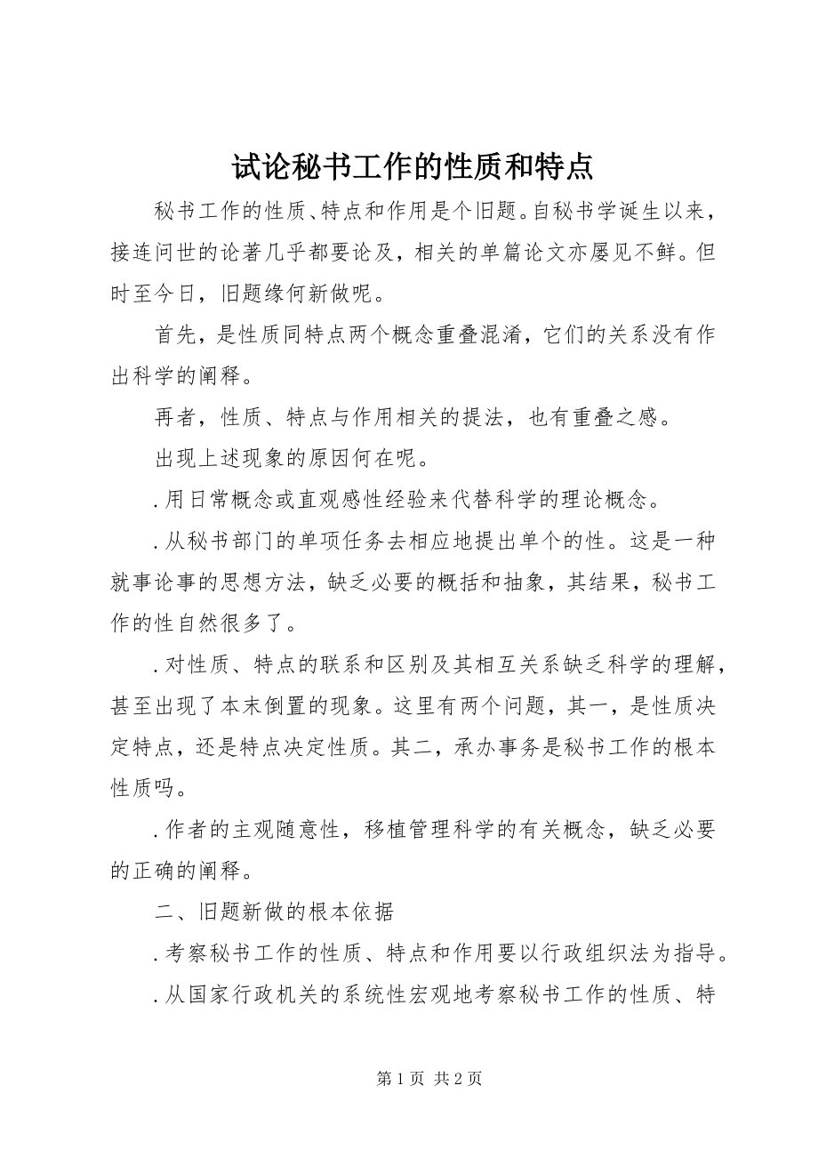 2023年试论秘书工作的性质和特点.docx_第1页