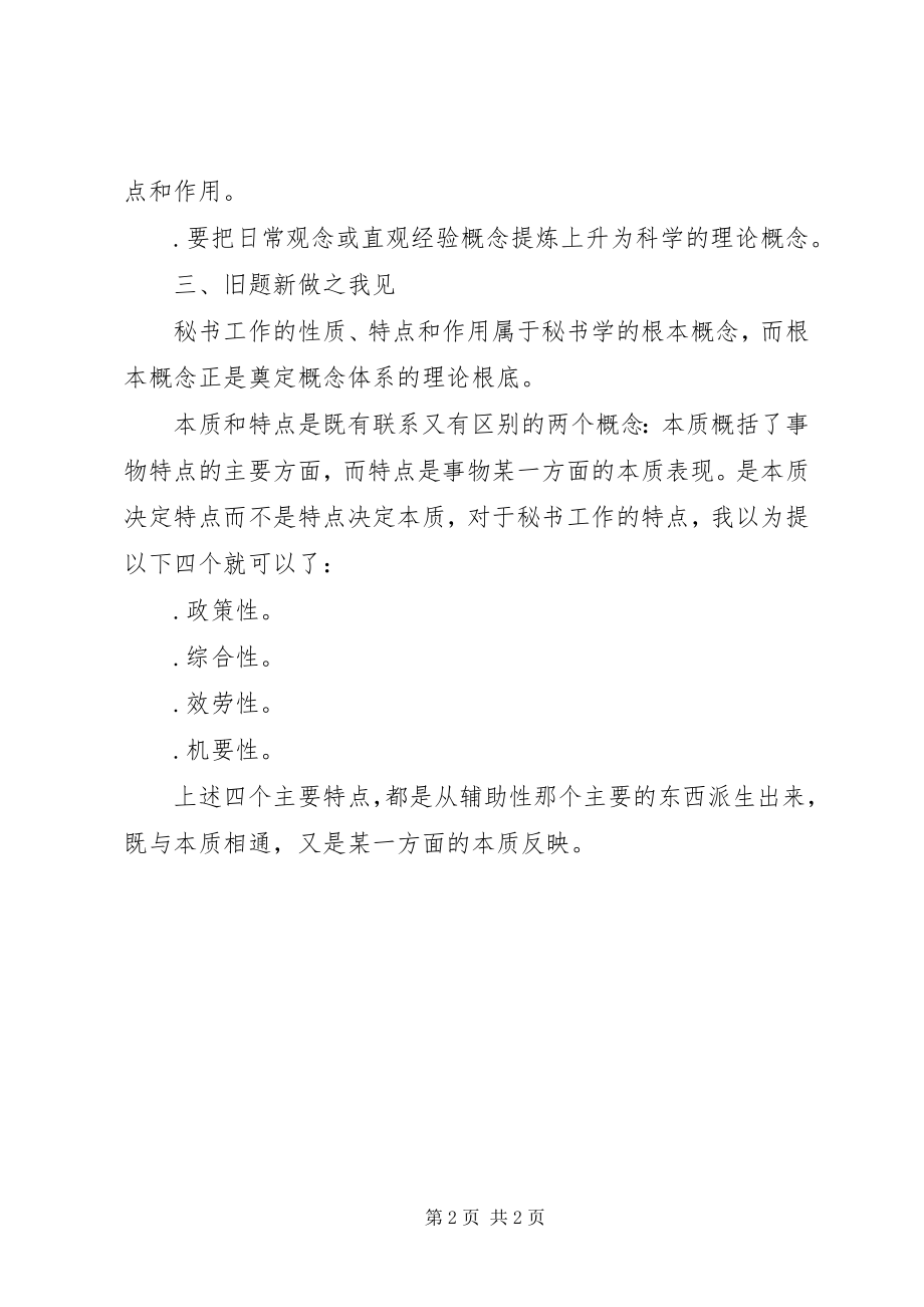 2023年试论秘书工作的性质和特点.docx_第2页