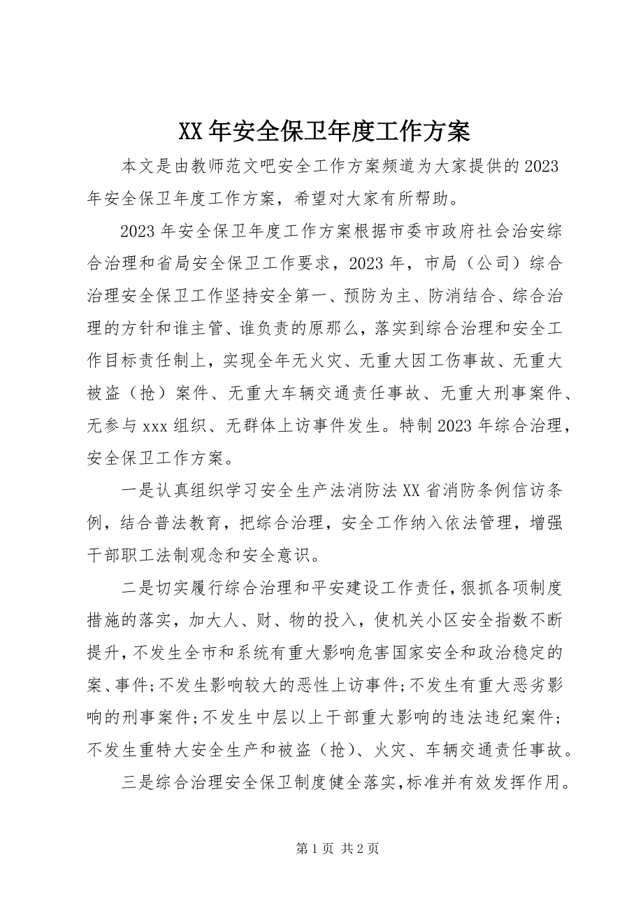 2023年安全保卫年度工作计划.docx_第1页