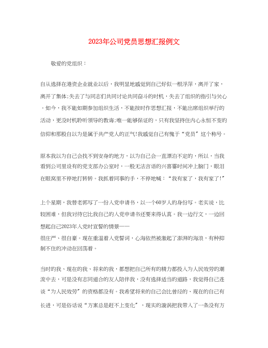 2023年公司党员思想汇报例文.docx_第1页