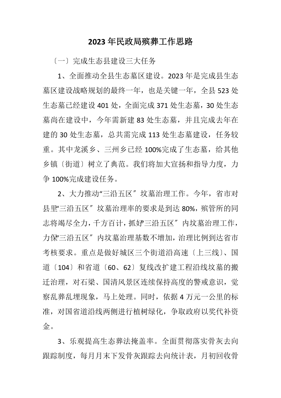 2023年民政局殡葬工作思路.docx_第1页