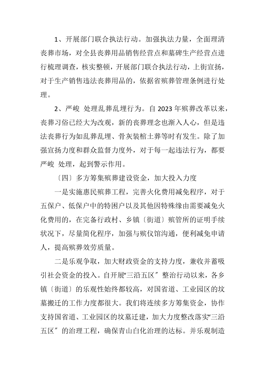 2023年民政局殡葬工作思路.docx_第3页