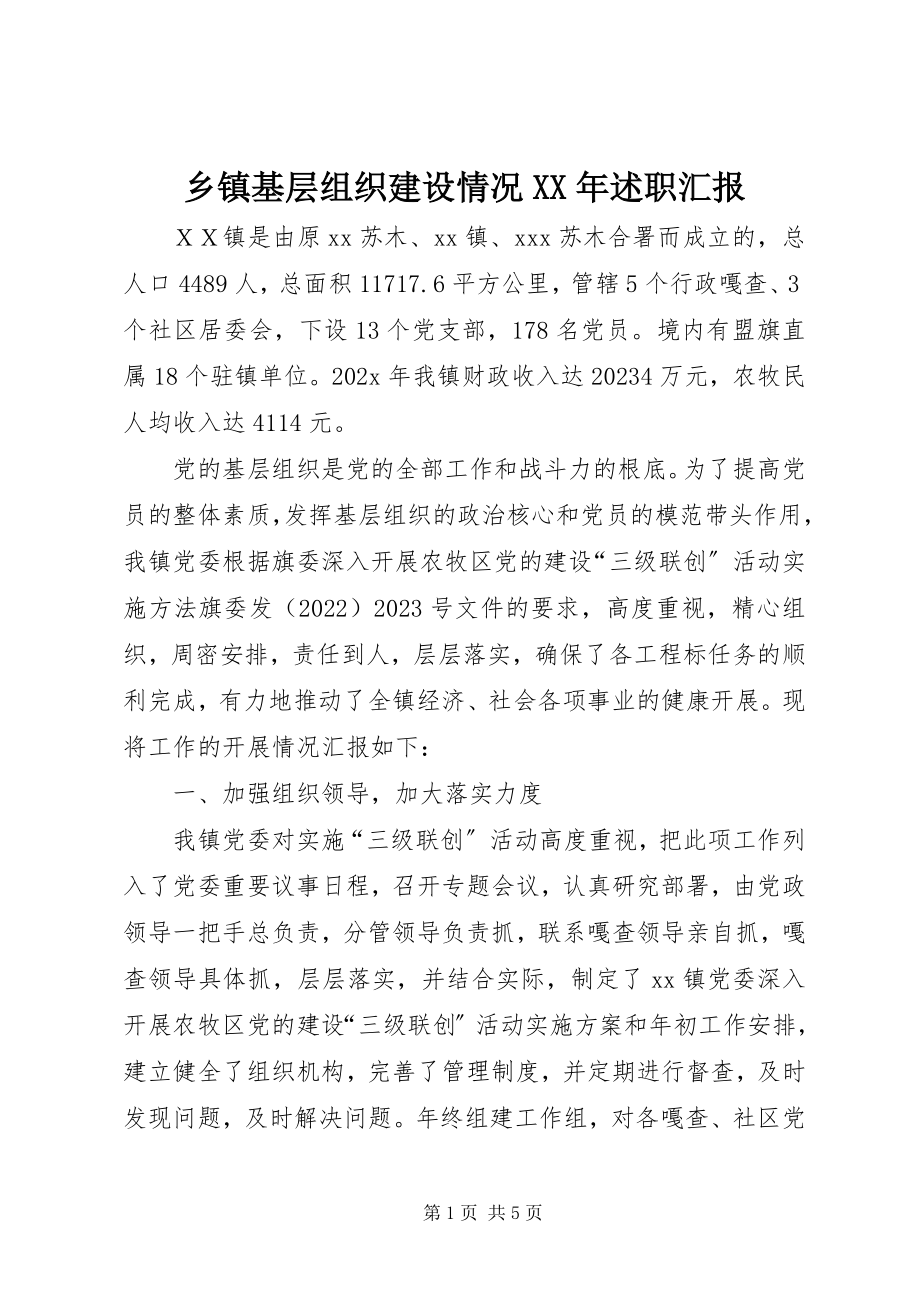 2023年乡镇基层组织建设情况述职汇报.docx_第1页